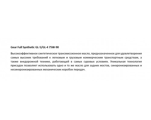 RewOll  Gear Full Synthetic  GL-5/GL-4 75W-90 (20л, Синтетика)