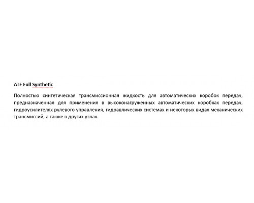 RewOll  АТF Full Synthetic (20л, Синтетика) 